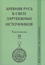 Древняя Русь в свете зарубежных источников. Том 3: Восточные источники. Хрестоматия