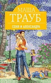 Соня и Александра