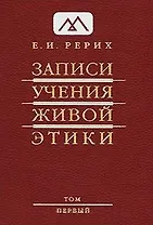 Записи Учения Живой Этики: Т.1.