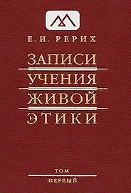 Записи Учения Живой Этики: Т.1.