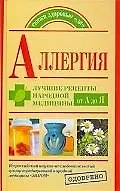 Аллергия. Лучшие рецепты народной медицины от А до Я