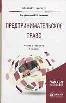 Предпринимательское право. Учебник и практикум