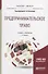Предпринимательское право. Учебник и практикум - 0