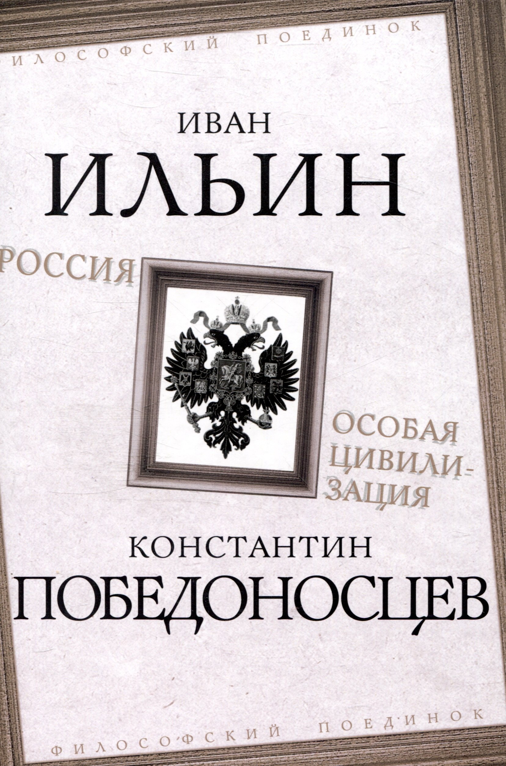 

Россия – особая цивилизация
