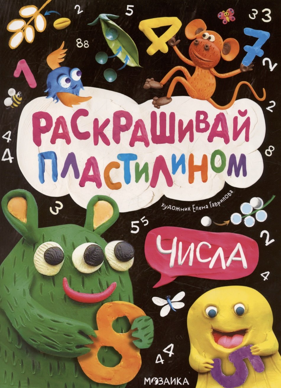 

Раскрашивай пластилином. Числа