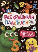 Раскрашивай пластилином. Числа - 0