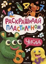 Раскрашивай пластилином. Числа