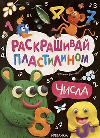 Раскрашивай пластилином. Числа