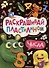 Раскрашивай пластилином. Числа - 0