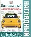 Пятиязычный наглядный  словарь. Английский, французский, немецкий, русский, украинский
