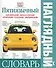 Пятиязычный наглядный  словарь. Английский, французский, немецкий, русский, украинский - 0