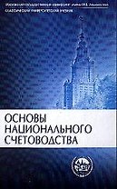 Основы национального счетоводства: Учебник