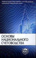 Основы национального счетоводства: Учебник