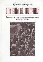 "Они нам не товарищи ...": Верхмат и советские военнопленные в 1941 - 1945 гг.