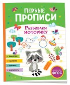 Первые прописи. Развиваем моторику - 0