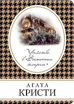 Убийство в Восточном экспрессе