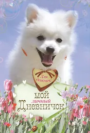 Белоснежный щенок