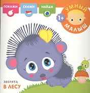 Зверята в лесу