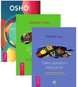 Воспитание нового ребенка Дети и силы природы Тайны духовного мира детей (компл. 3кн.) (1197) (упако