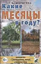 Какие месяцы в году? Книга для воспитателей, гувернеров и родителей