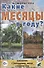Какие месяцы в году? Книга для воспитателей, гувернеров и родителей - 0