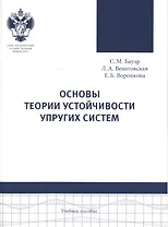 Основы теории устойчивости упругих систем: учеб.пособие