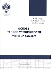 Основы теории устойчивости упругих систем: учеб.пособие