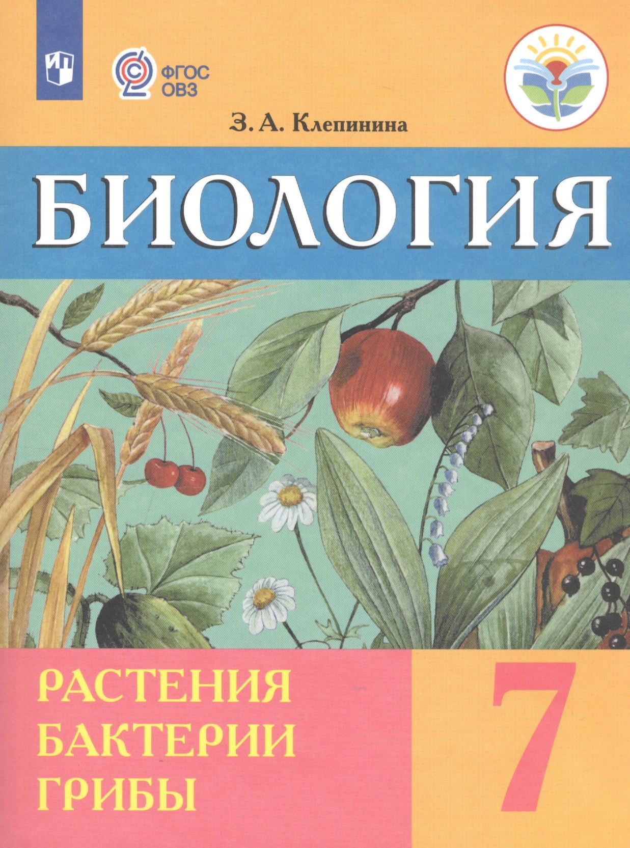   Буквоед Биология. Растения. Бактерии. Грибы. 7 класс. Учебник (для обучающихся с интеллектуальными нарушениями)