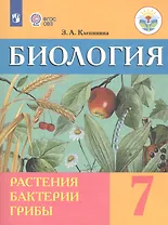 Биология. Растения. Бактерии. Грибы. 7 класс. Учебник (для обучающихся с интеллектуальными нарушениями)
