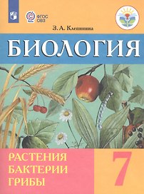 Биология. Растения. Бактерии. Грибы. 7 класс. Учебник (для обучающихся с интеллектуальными нарушениями)