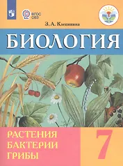 Биология. Растения. Бактерии. Грибы. 7 класс. Учебник (для обучающихся с интеллектуальными нарушениями)