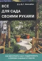 Все для сада своими руками