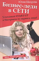 Бизнес-леди в Сети: Успешный START-UP в Интернете от первого лица!