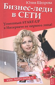 Бизнес-леди в Сети: Успешный START-UP в Интернете от первого лица!