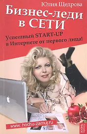 Бизнес-леди в Сети: Успешный START-UP в Интернете от первого лица!