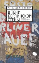 В тени берлинской стены. Экономика Западного Берлина (1961-1965гг.)
