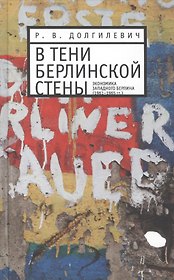 В тени берлинской стены. Экономика Западного Берлина (1961-1965гг.)