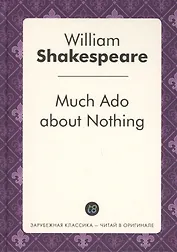 Much Ado about Nothing = Много шума из ничего: пьеса на англ.яз