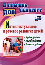 Интеллектуальное и речевое развитие детей: игровые занятия, ключевые вопросы, логические задания