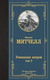 Унесенные ветром. Том 2
