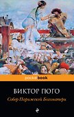 Собор Парижской Богоматери - 0