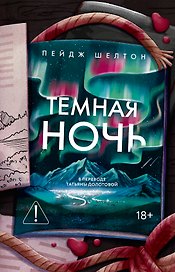 Темная ночь