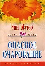 Опасное очарование
