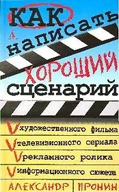 Как написать хороший сценарий