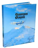 Заповедная страна Кабардино-Балкария (Котляровы)