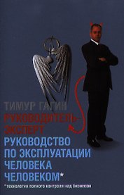Руководитель-эксперт. Руководство по эксплуатации человека человеком (2-е издание) (7БЦ)