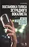 Постановка голоса эстрадного вокалиста. Метод диагностики проблем: Учебное пособие - 0