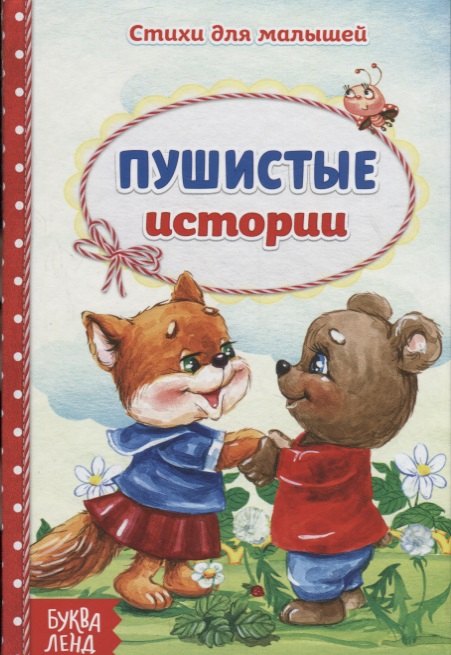 

Пушистые истории