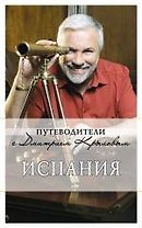 Испания : путеводитель. -2-е изд.