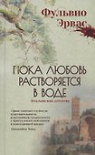 Пока любовь растворяется в воде - 0
